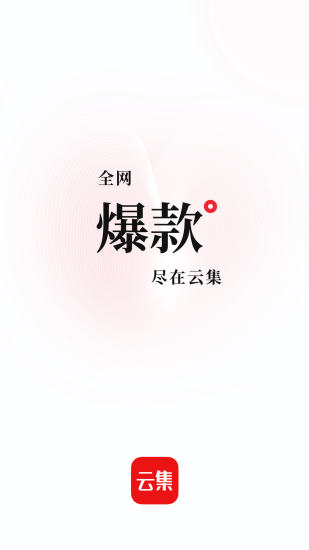 云集最新版本下载