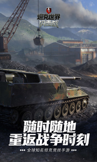 坦克世界闪击战无敌版下载