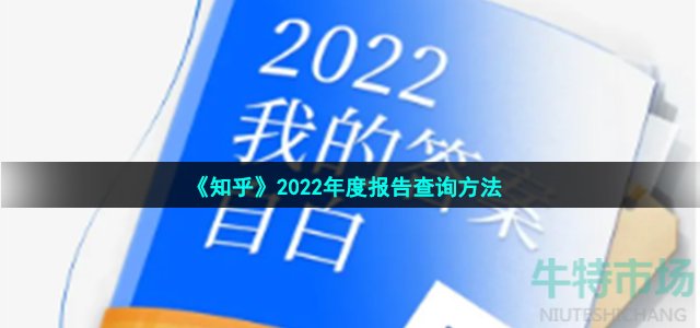 《知乎》2022年度报告查询方法