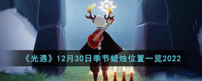 《光遇》12月30日季节蜡烛位置一览2022