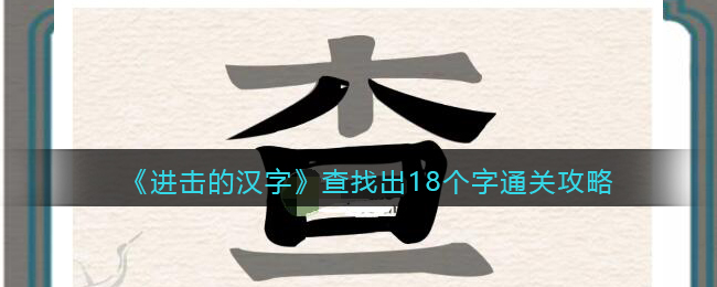 《进击的汉字》查找出18个字通关攻略