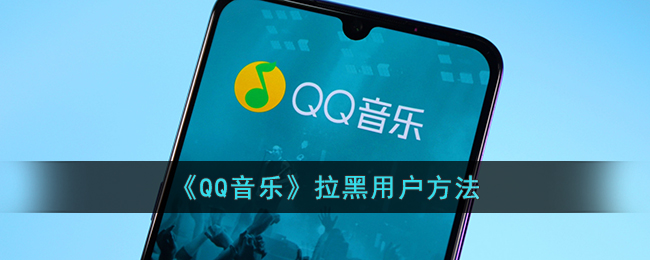 《QQ音乐》拉黑用户方法