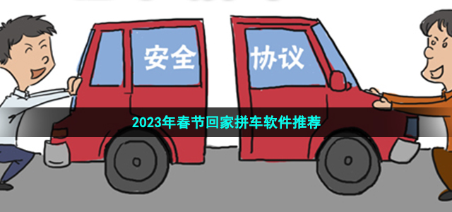 2023年春节回家拼车软件推荐