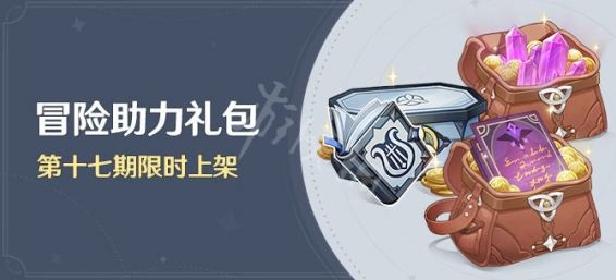 原神冒险助力礼包第十七期内容一览