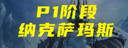 魔兽世界怀旧服WLK版本各职业P1阶段PVE输出排行详解