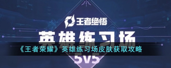 王者荣耀英雄练习场皮肤怎么获取 英雄练习场皮肤获取攻略