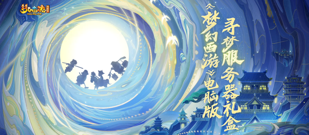 《梦幻西游》电脑版寻梦服务器礼盒寻光逐梦，为你而来
