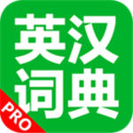 英汉词典app