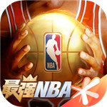 最强nba最新版本下载