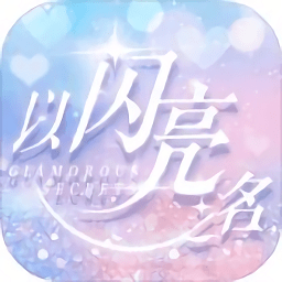 以闪亮之名最新版  v1.5.0