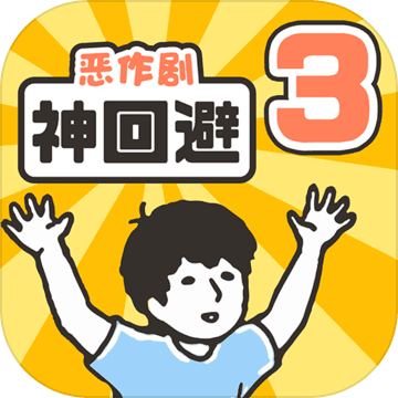 神回避3游戏安卓版