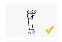 微信猜画小歌火柴画法 猜画小歌火柴怎么画