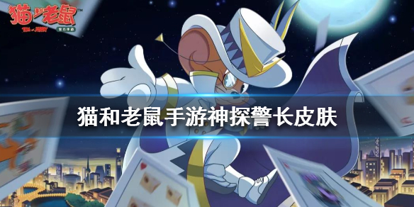 猫和老鼠手游神探警长爆料-猫和老鼠手游神探警长海报