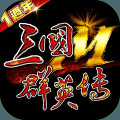 三国群英传M手游  v0.29.2