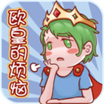 欧皇的烦恼无广告  v1.1