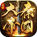 大秦帝国之帝国烽烟无限元宝版  V6.8.0