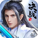 决战江湖最新版本  V13.8.0