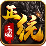 正统三国破解版无限元宝  V1.10.58