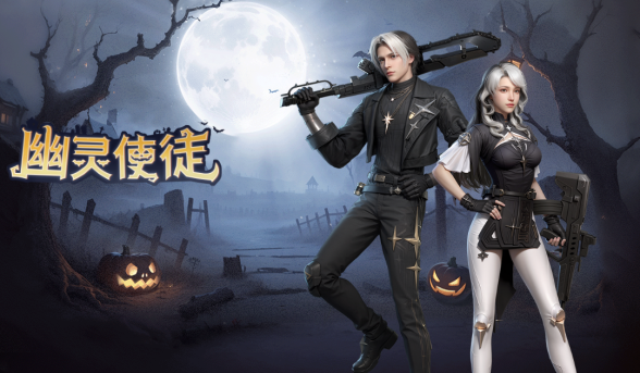 明日之后幽灵使徒时装怎么获得明日之后幽灵使徒时装获取攻略