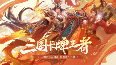 三国杀名将传手机版