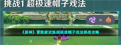原神超极速帽子戏法怎么过超极速帽子戏法攻略