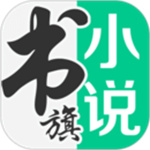 书旗小说去广告解锁版app