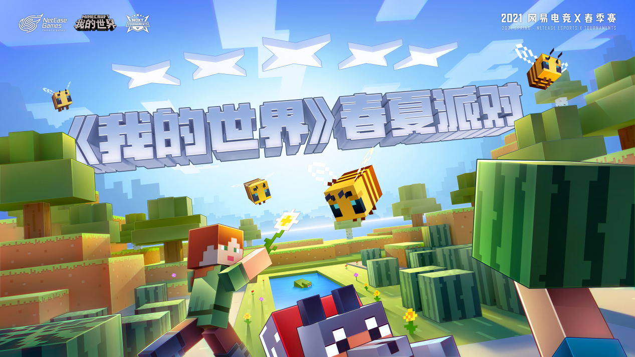 网易电竞NeXT2021春季赛《我的世界》春夏派对-花雨庭：起床战争正式开赛