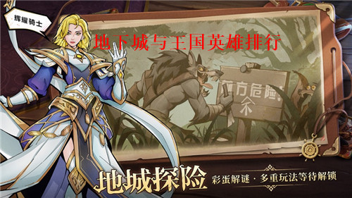 地下城与王国最强英雄有哪些 地下城与王国英雄排行