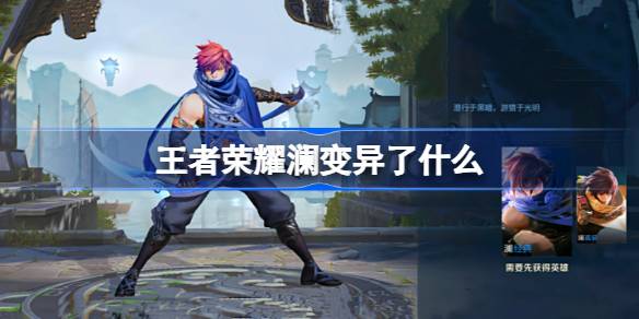 王者荣耀澜变异了什么 王者荣耀澜变异特效