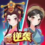 女皇冲冲冲无限金币无限钻石  v1.0.1