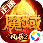 风暴魔域2九游版  v2.5.6