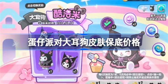 蛋仔派对大耳狗皮肤保底需要多少钱蛋仔派对大耳狗皮肤保底价格分享