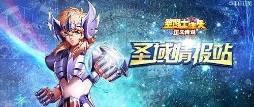 圣斗士星矢正义传说最新版