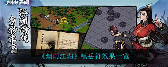 烟雨江湖镇岳符怎么样 镇岳符作用效果详细介绍