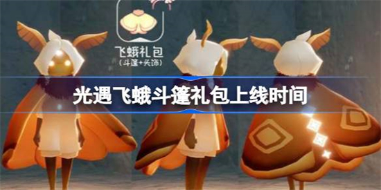 光遇飞蛾斗篷礼包什么时候上线光遇飞蛾斗篷礼包上线时间