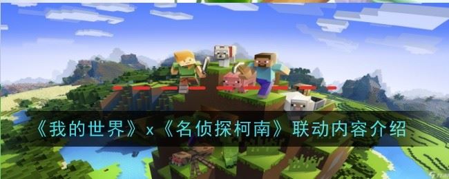 我的世界x名侦探柯南联动了什么 联动内容介绍