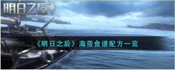 明日之后海带食谱有哪些 明日之后海带食谱配方一览