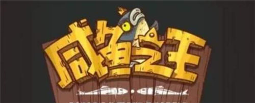 咸鱼之王2023年的兑换码是什么咸鱼之王2023年的兑换码最新大全