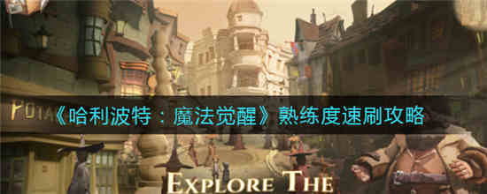 哈利波特魔法觉醒熟练度怎么刷 熟练度快速提升攻略介绍