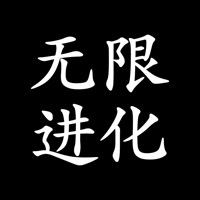 无限进化手游下载安装  V1.9.0