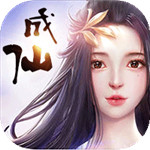 成仙最新破解版  v1.1.1