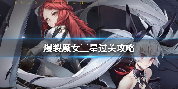 爆裂魔女三星过关攻略 爆裂魔女三星关卡怎么三星通关