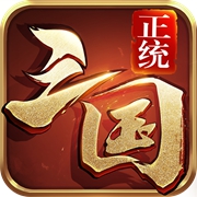 正统三国苹果版下载  v1.15.13