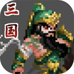 招降三国最新破解版  v0.1.8