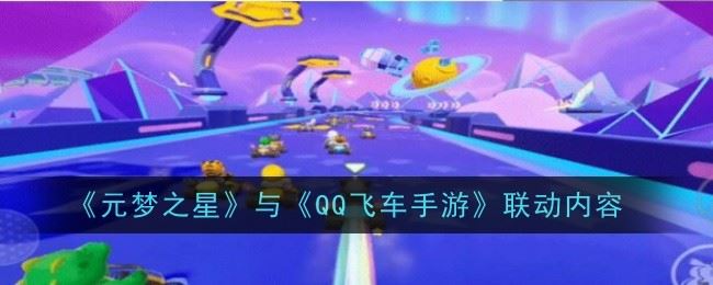 元梦之星与QQ飞车手游联动内容是什么 联动内容介绍