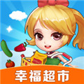 幸福超市官方正版  V1.1.0