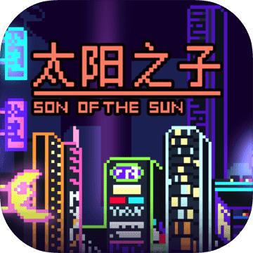 太阳之子解锁版  v1.0