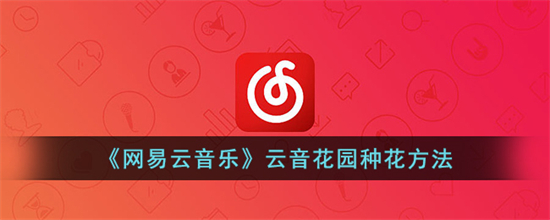 网易云音乐云音花园怎么种花网易云音乐云音花园种花方法