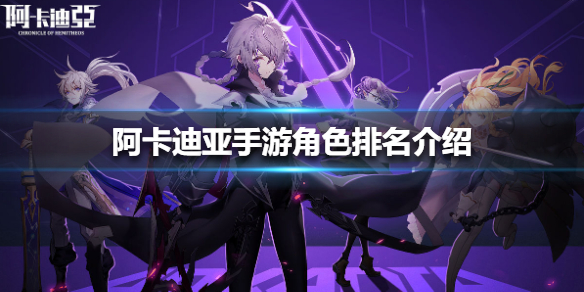 阿卡迪亚手游角色排名有哪些