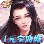 玄仙传奇1元宝商场  v1.0